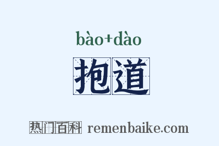 抱道是什么意思的图片